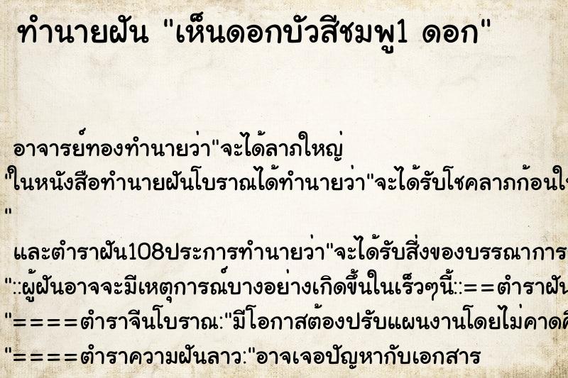 ทำนายฝัน เห็นดอกบัวสีชมพู1 ดอก